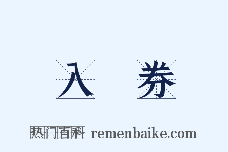 入場券是什么意思的图片